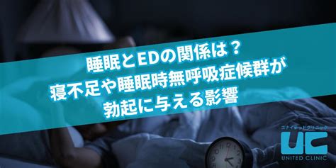 眠気 勃起|睡眠とEDの関係は？寝不足や睡眠時無呼吸症候群が。